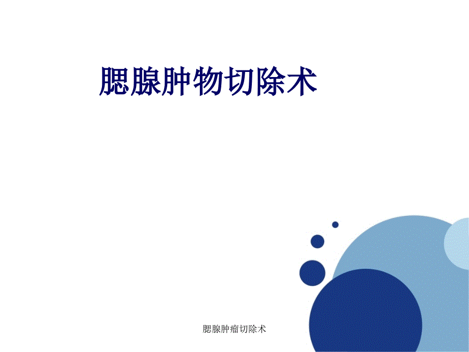 腮腺肿瘤切除术课件.ppt_第1页