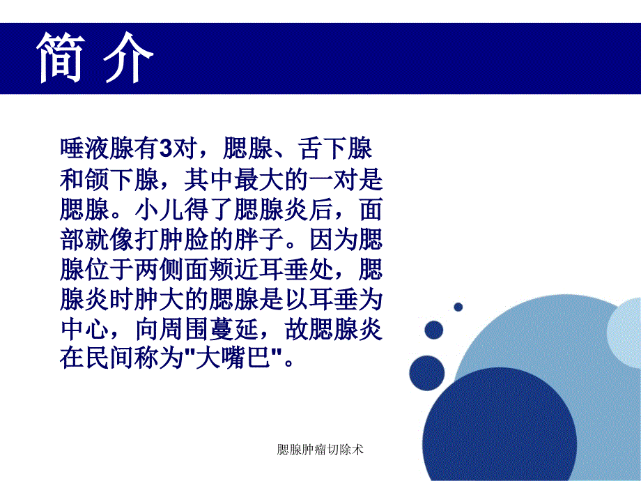 腮腺肿瘤切除术课件.ppt_第2页