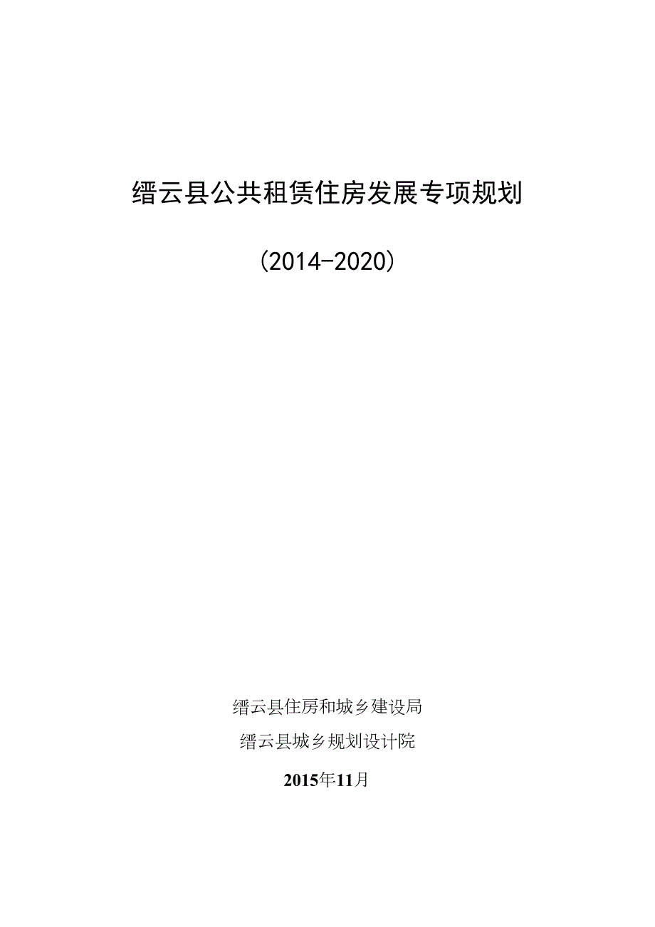 缙云公共租赁住房发展专项规划.doc_第1页