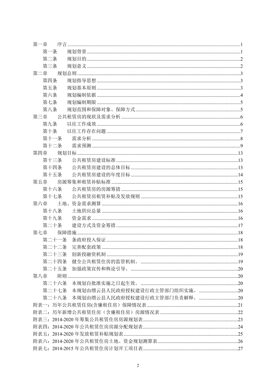 缙云公共租赁住房发展专项规划.doc_第2页