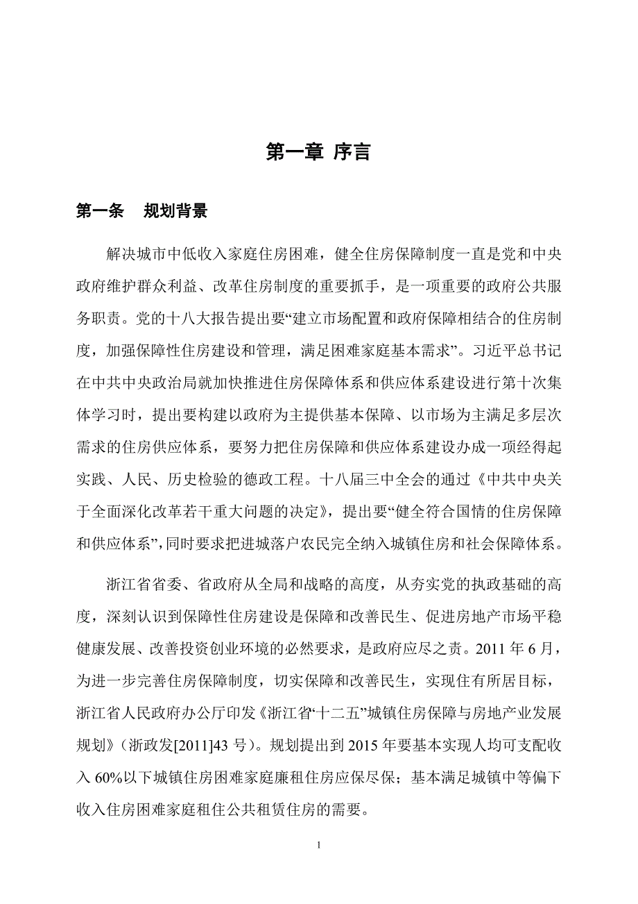 缙云公共租赁住房发展专项规划.doc_第3页