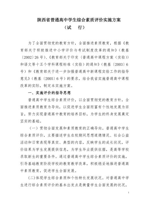 陕西省普通高中学生综合素质评价实施方案.doc