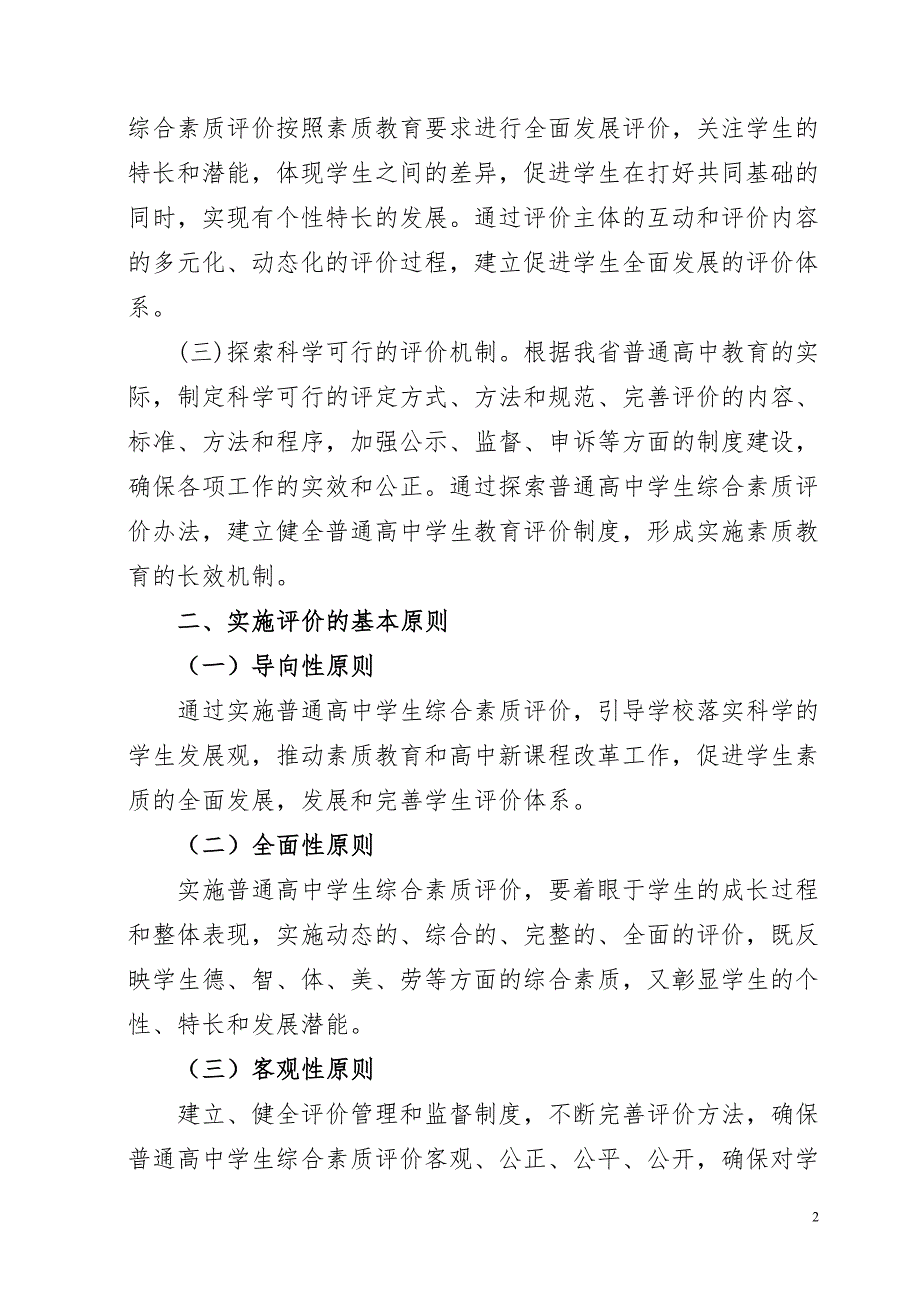 陕西省普通高中学生综合素质评价实施方案.doc_第2页