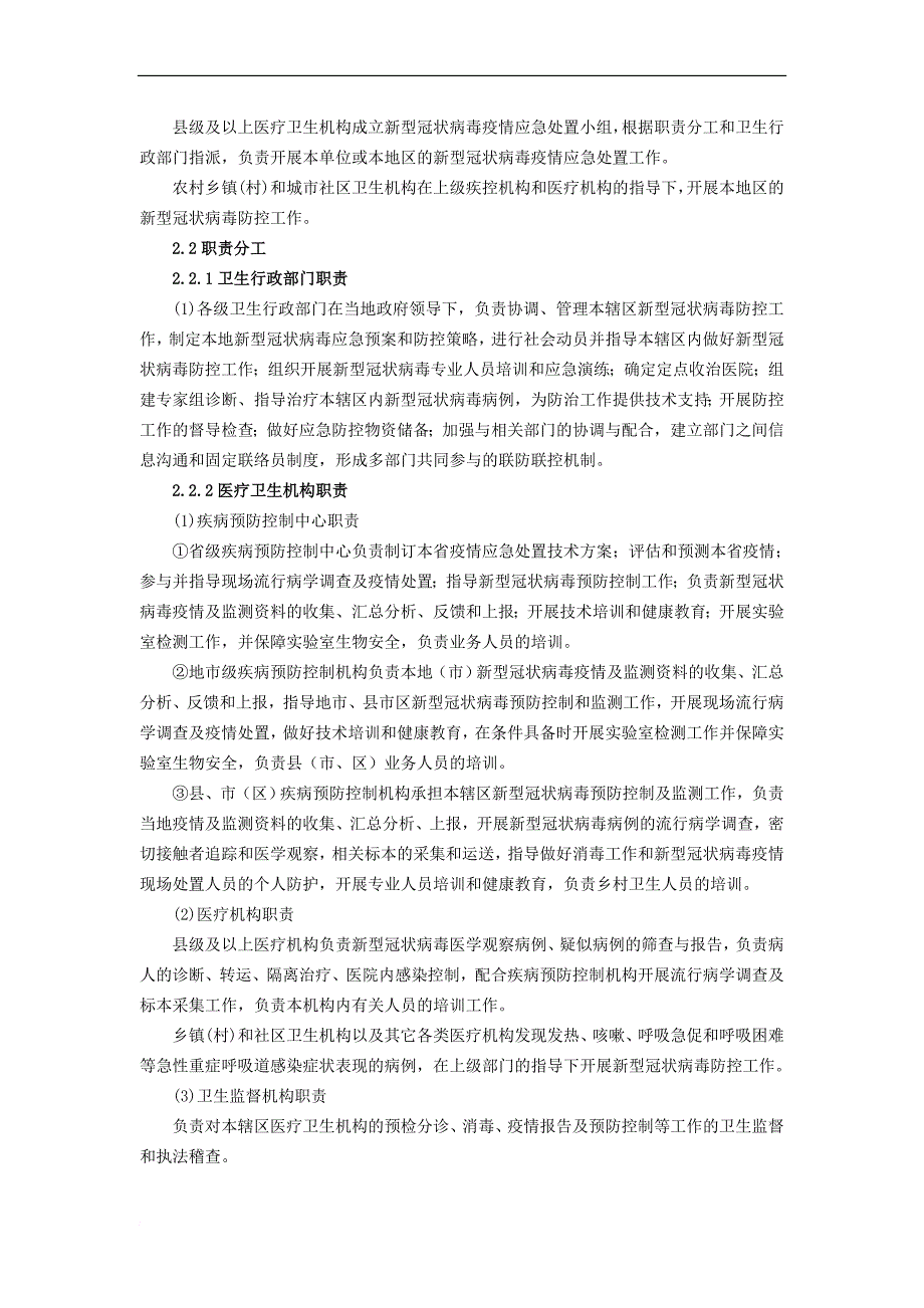 黑龙江省新型冠状病毒疫情防控应急预案.doc_第2页