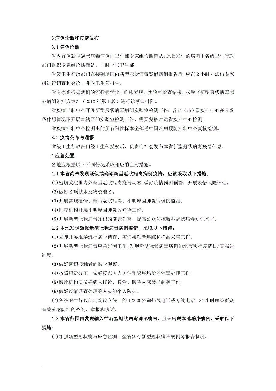 黑龙江省新型冠状病毒疫情防控应急预案.doc_第3页