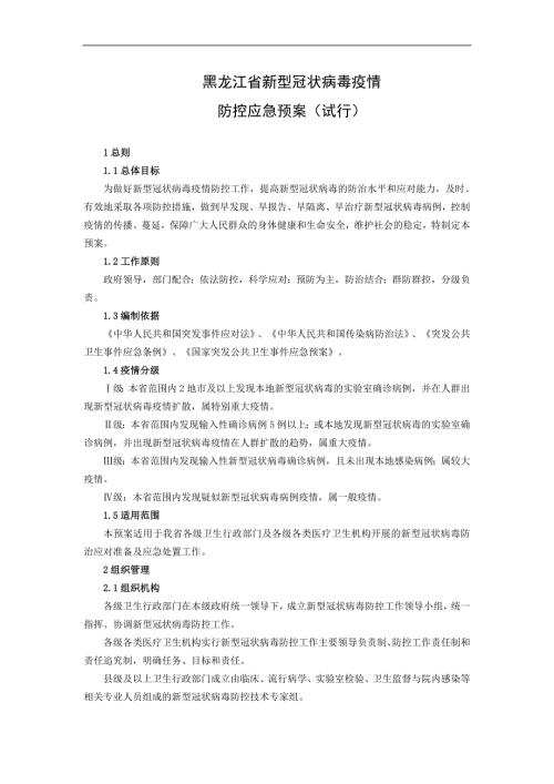 黑龙江省新型冠状病毒疫情防控应急预案.doc