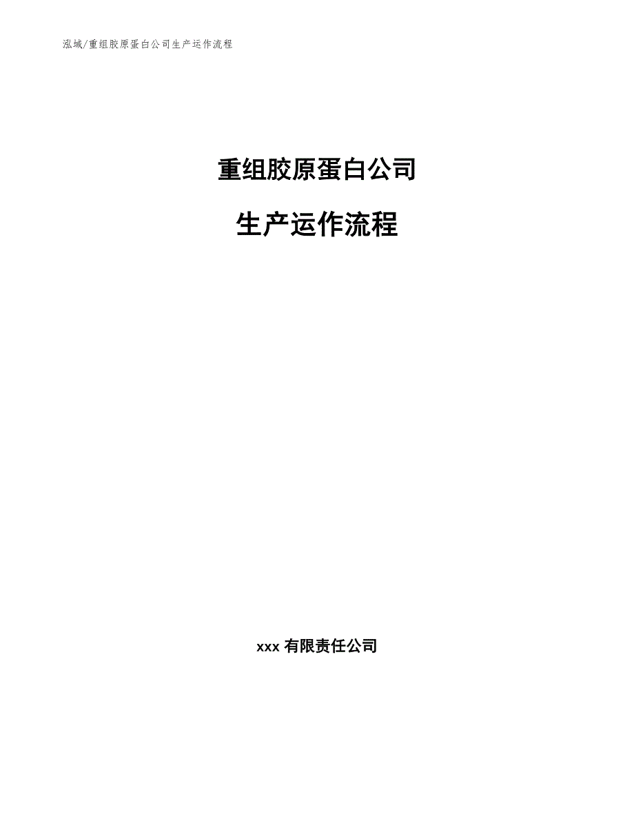 重组胶原蛋白公司生产运作流程.docx_第1页