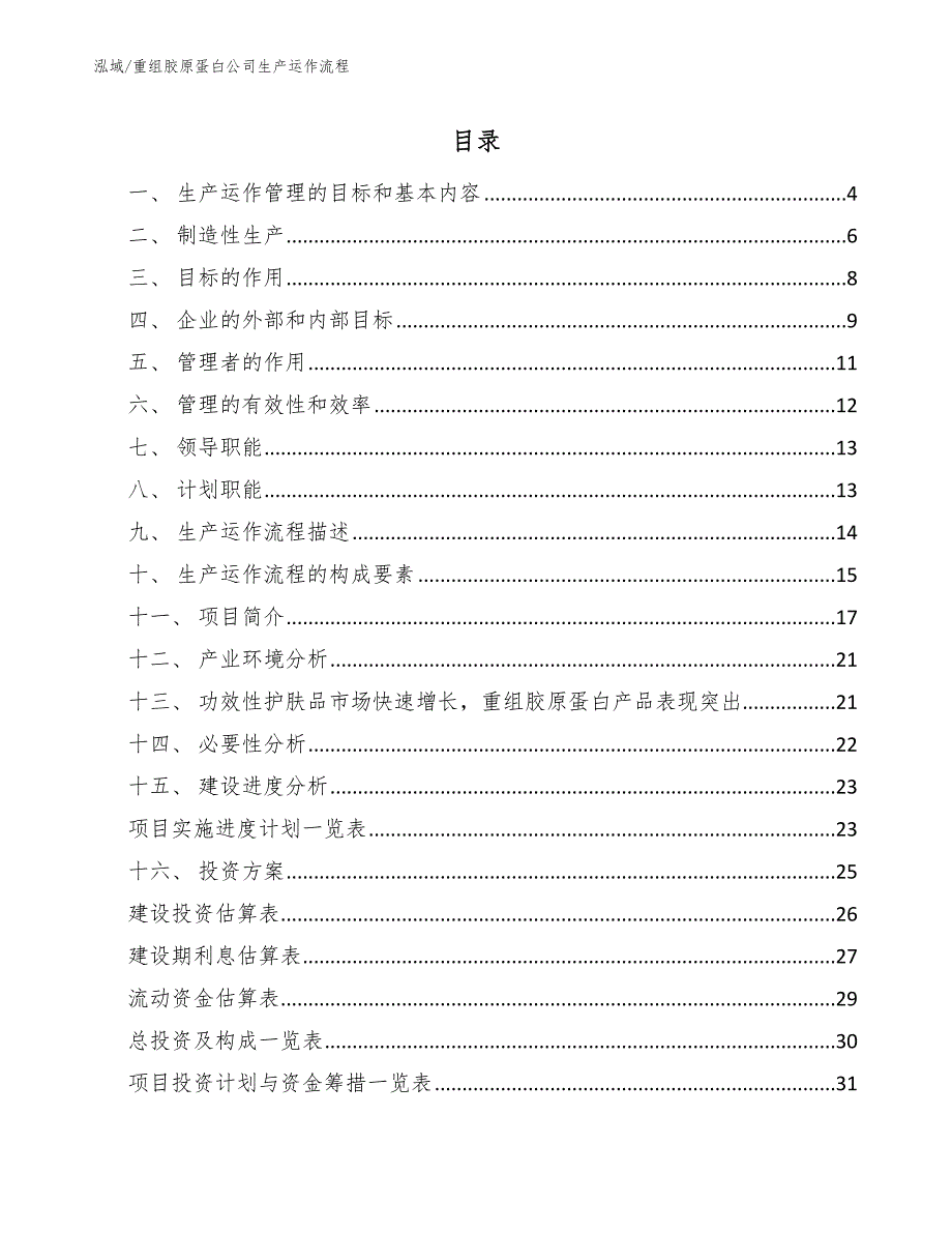 重组胶原蛋白公司生产运作流程.docx_第2页
