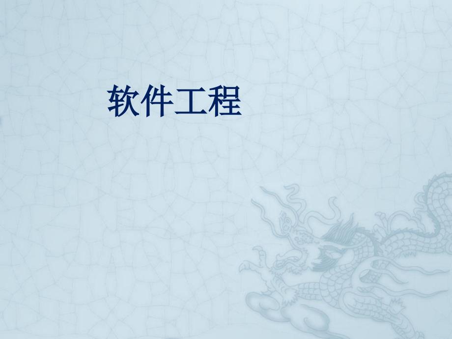 软件工程职业前景分析.ppt_第1页