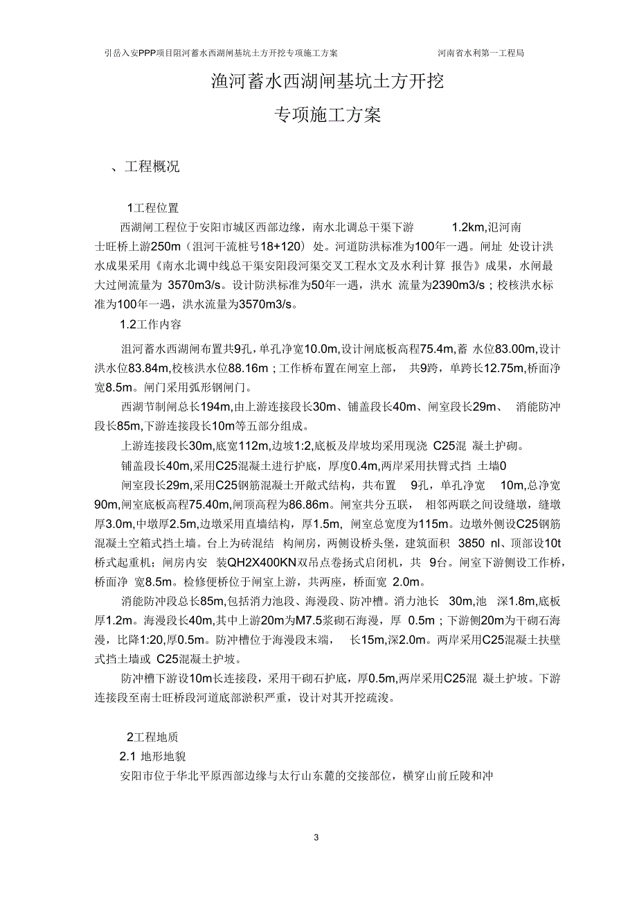 西湖闸基坑土方开挖专项施工方案.docx_第3页