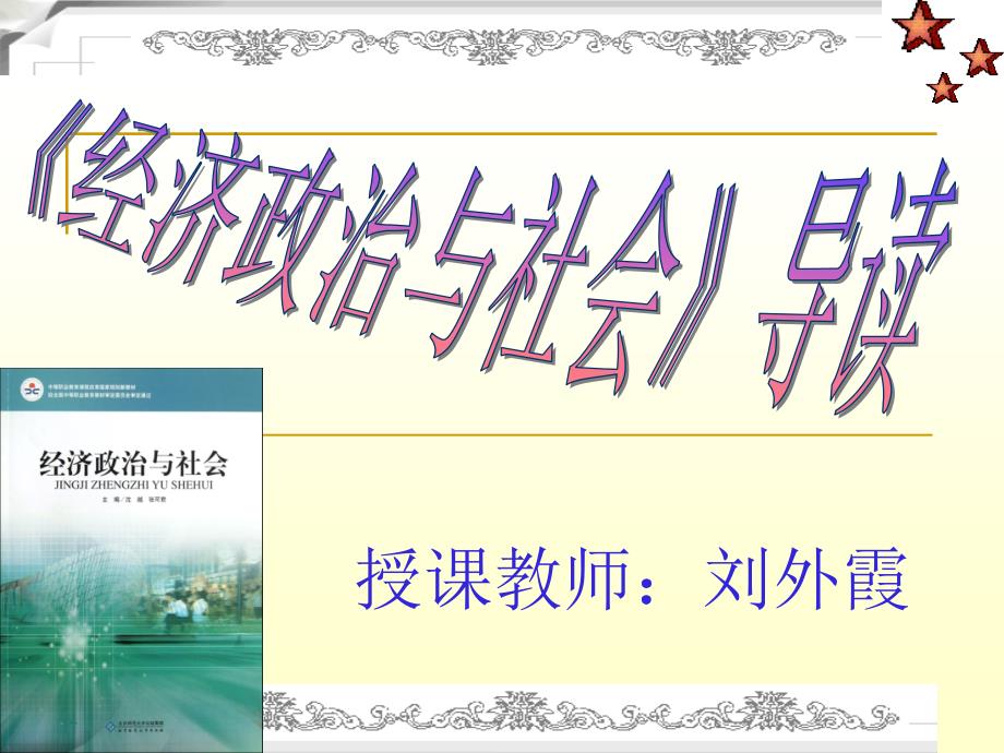经济政治与社会前言导读课件.ppt_第1页