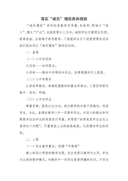 落实减负增效具体措施.doc
