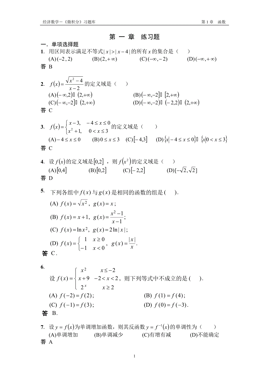 经济数学微积分习题库第1章.doc_第1页