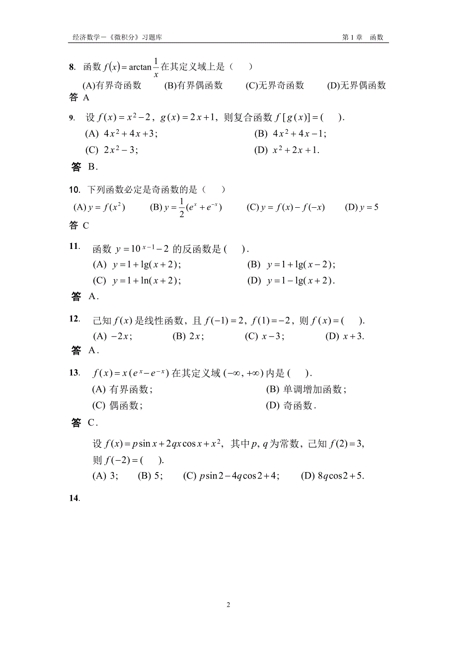 经济数学微积分习题库第1章.doc_第2页