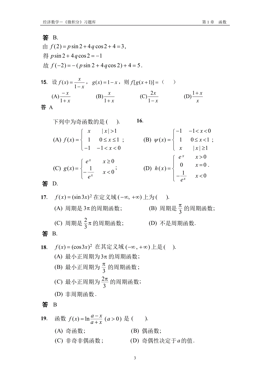 经济数学微积分习题库第1章.doc_第3页