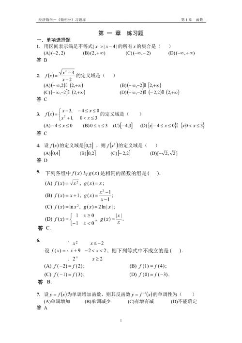 经济数学微积分习题库第1章.doc