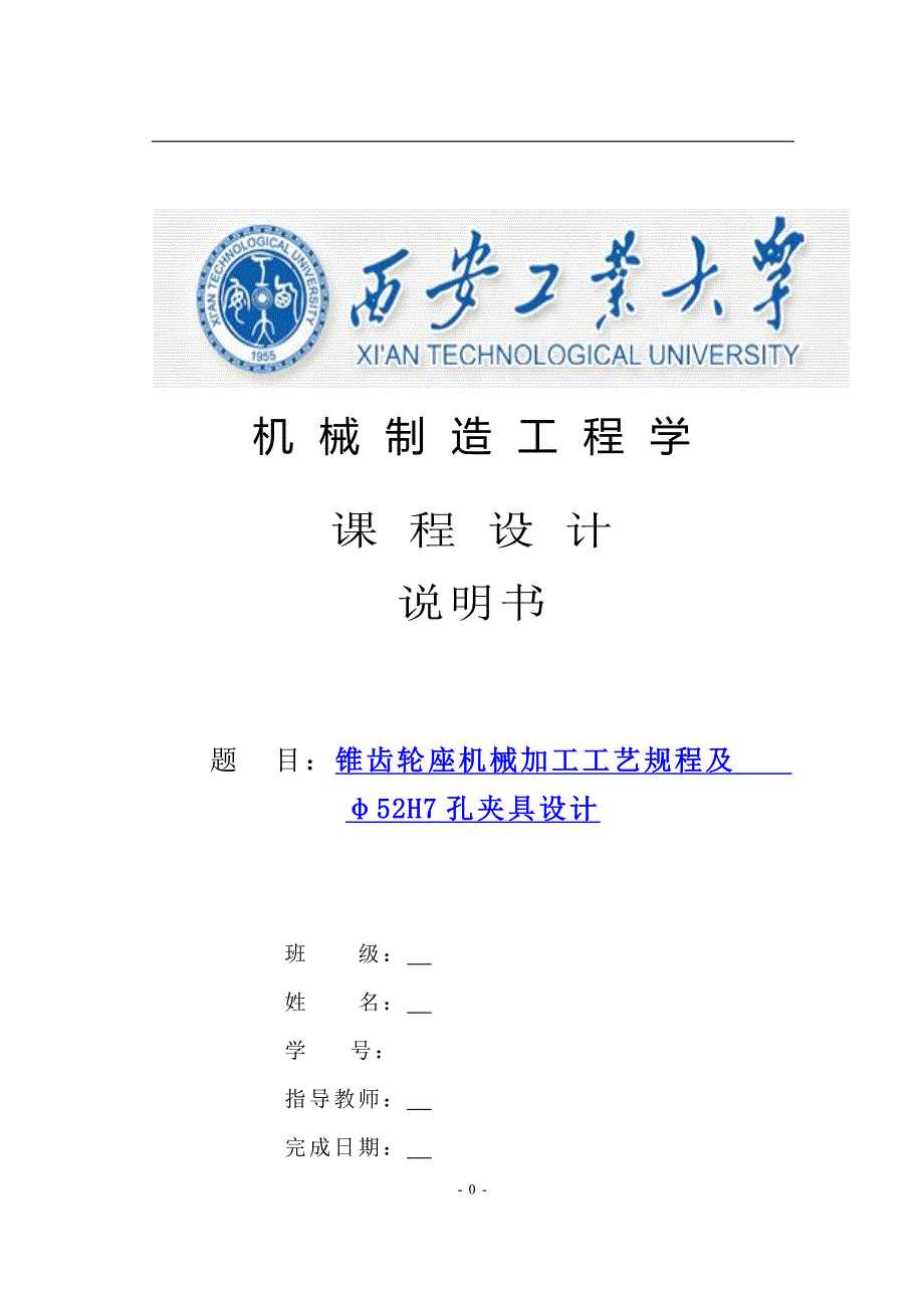 锥齿轮座加工工艺规程及夹具设计说明书.doc_第1页