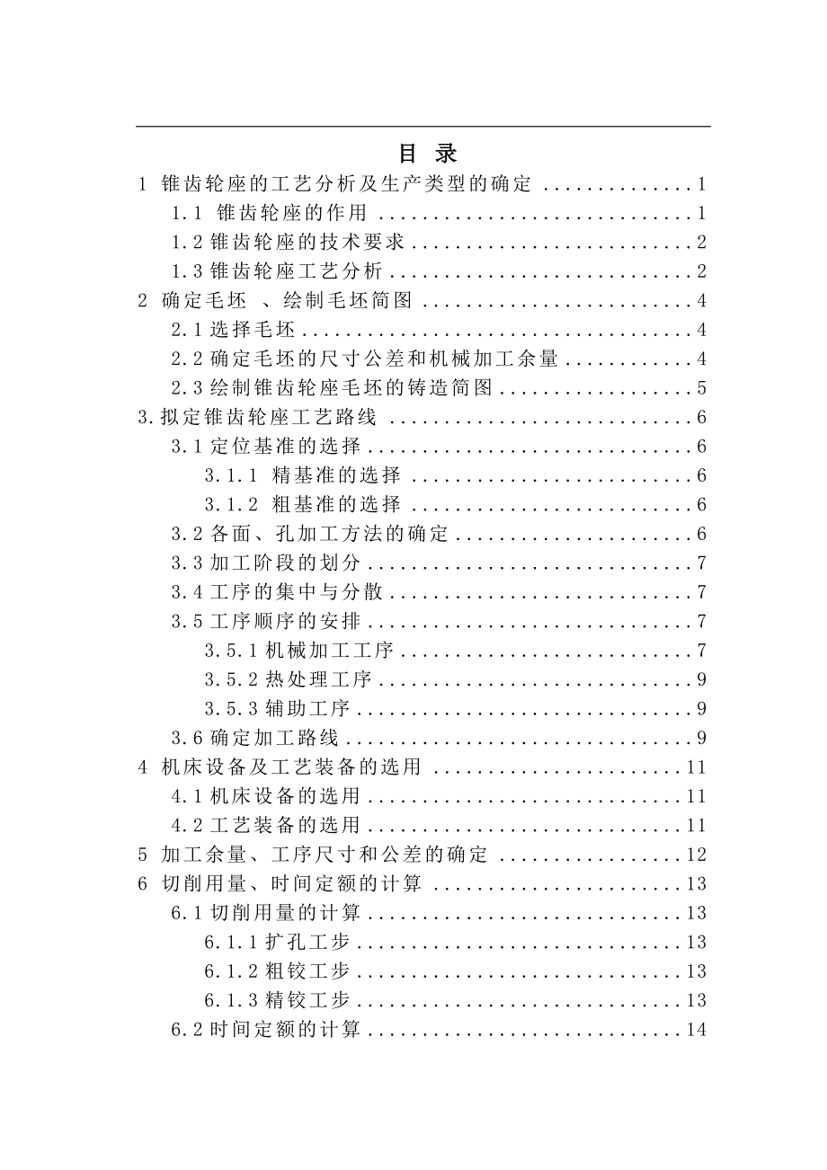 锥齿轮座加工工艺规程及夹具设计说明书.doc_第3页
