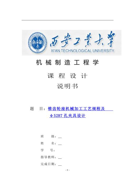 锥齿轮座加工工艺规程及夹具设计说明书.doc