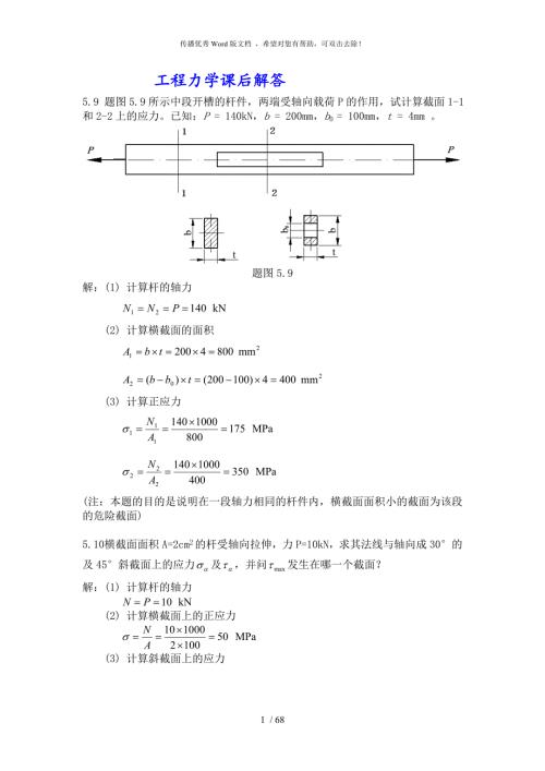 重庆大学工程力学作业解答.doc