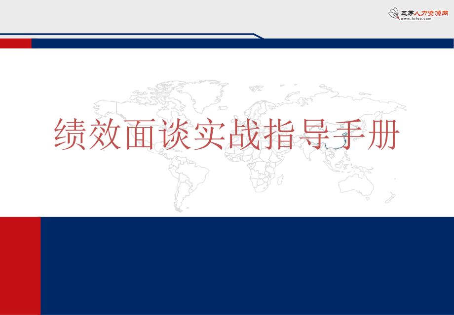 绩效面谈实战指导手册.ppt_第1页
