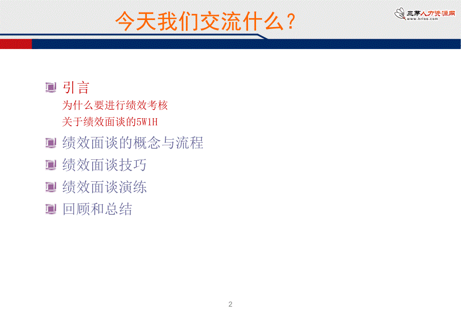 绩效面谈实战指导手册.ppt_第2页