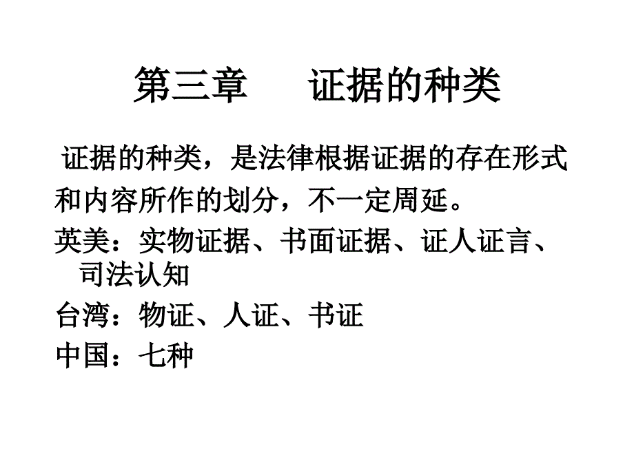证据的种类PPT课件.ppt_第1页