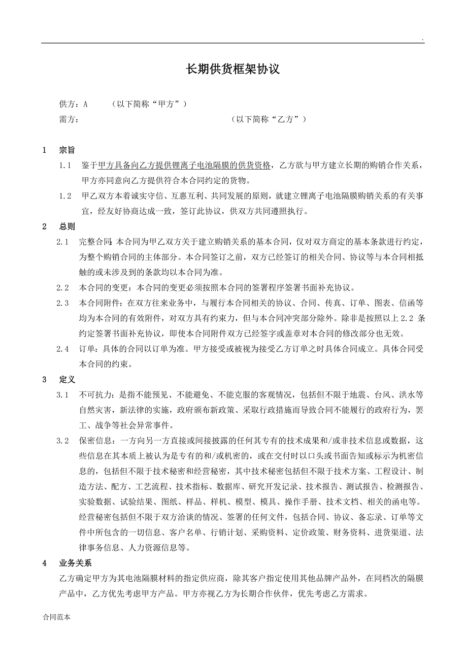 长期供货框架协议.doc_第1页