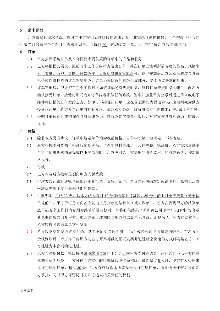 长期供货框架协议.doc_第2页