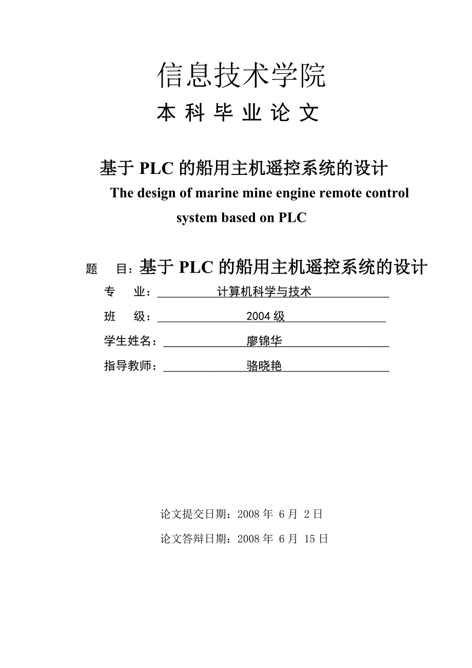 船用主机遥控系统的设计论文.doc_第1页