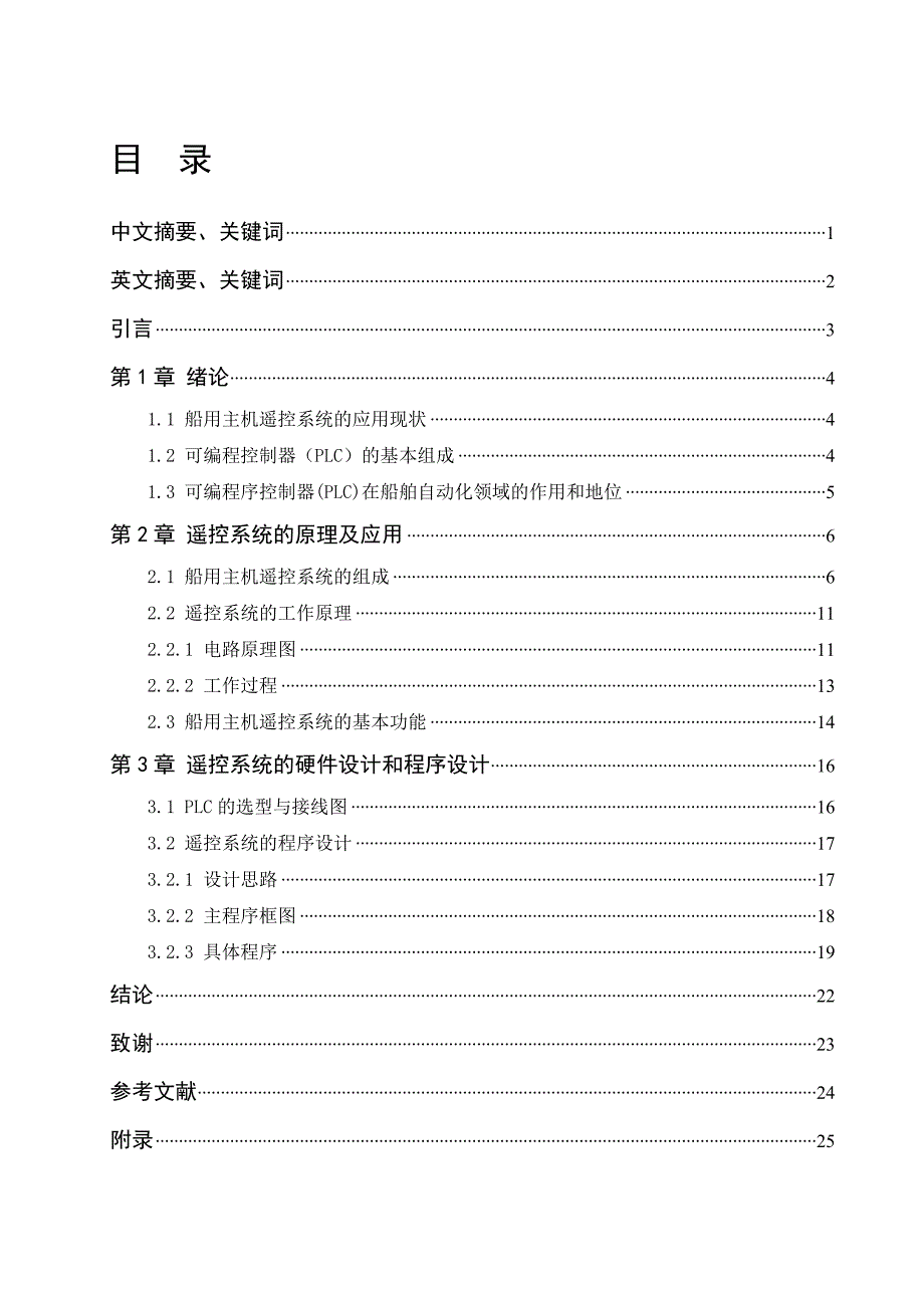 船用主机遥控系统的设计论文.doc_第2页