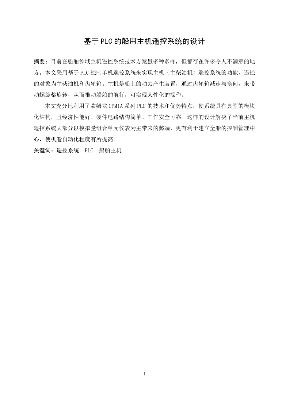 船用主机遥控系统的设计论文.doc_第3页