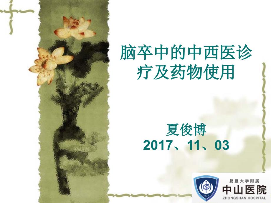 脑卒中的中医药防治课件.ppt_第1页