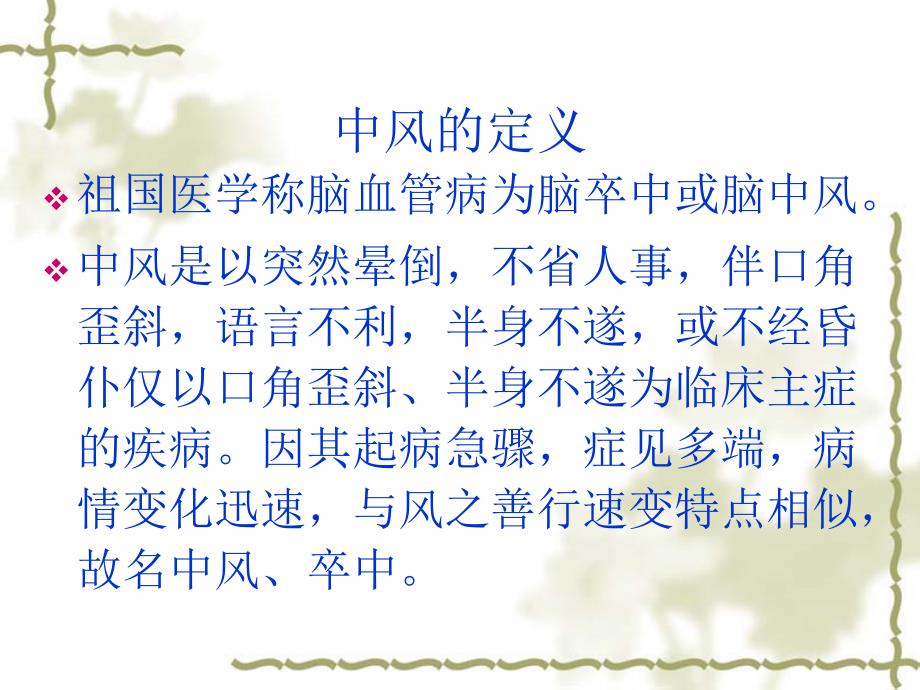 脑卒中的中医药防治课件.ppt_第2页