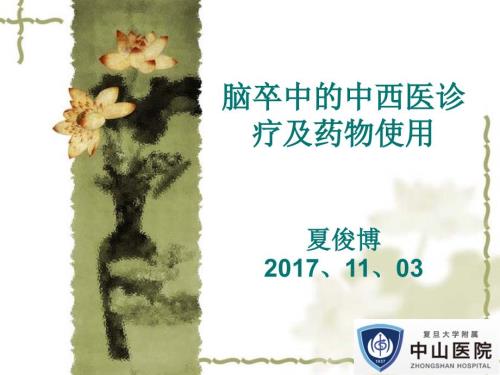 脑卒中的中医药防治课件.ppt