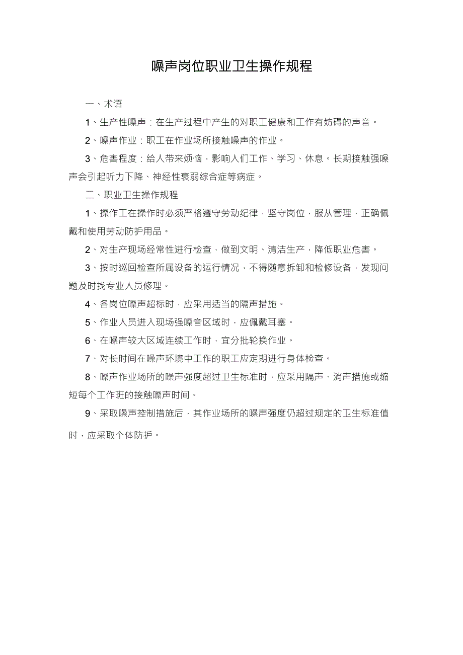 粉尘噪声岗位职业卫生操作规程.doc_第2页