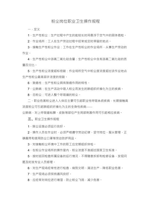 粉尘噪声岗位职业卫生操作规程.doc