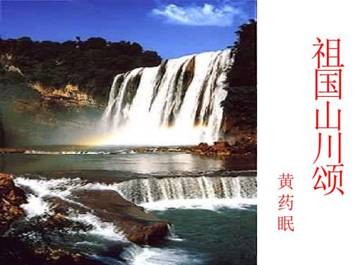 祖国山川颂黄药眠PPT课件.ppt