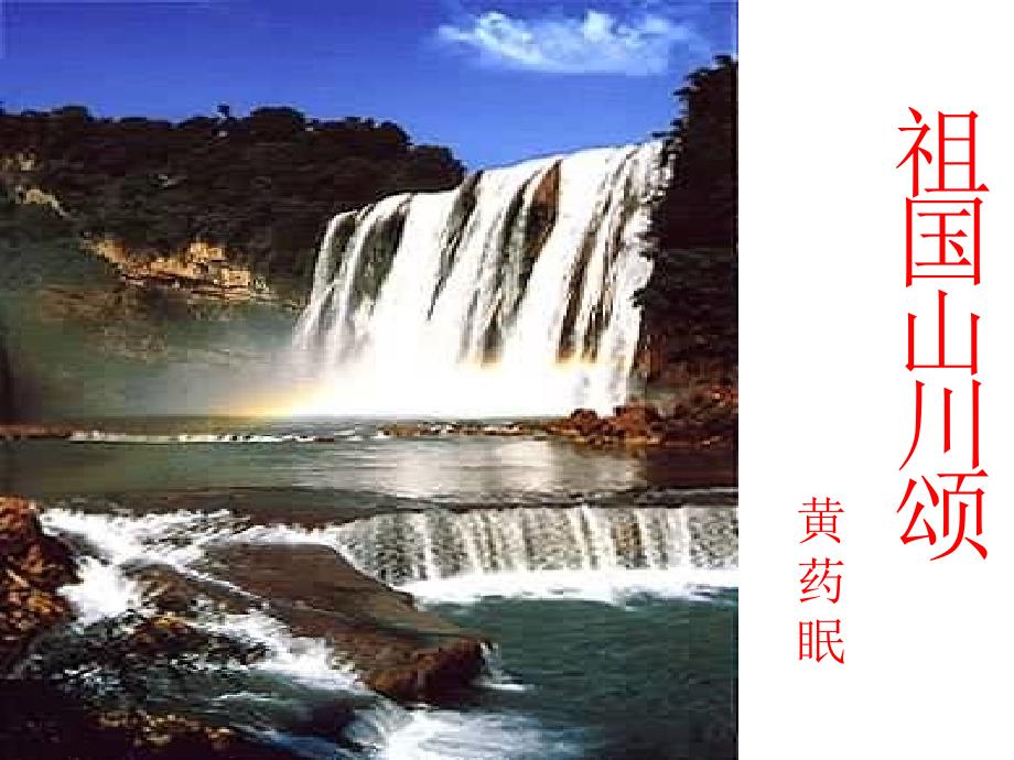 祖国山川颂黄药眠PPT课件.ppt_第1页