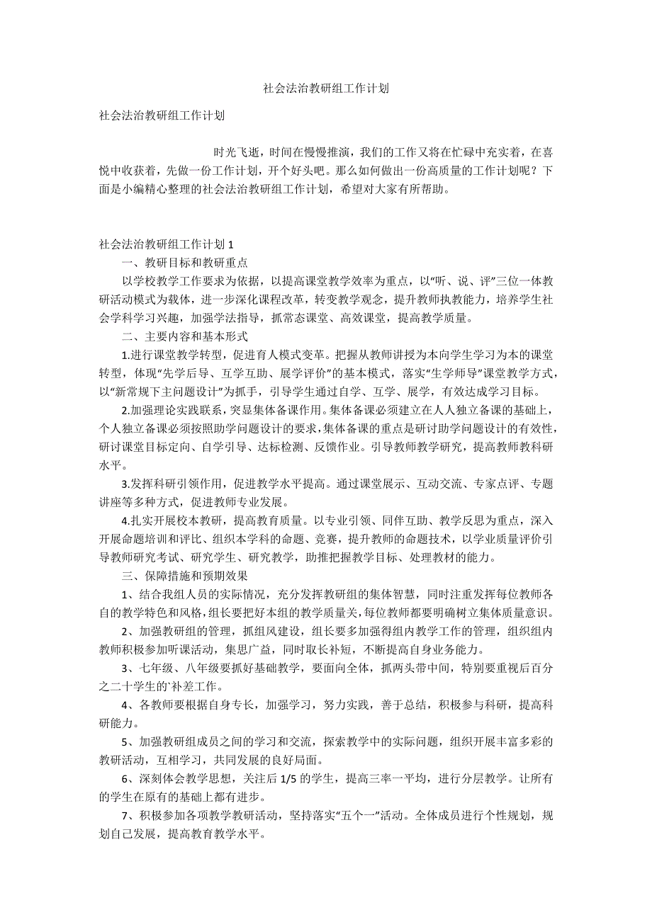 社会法治教研组工作计划.docx_第1页