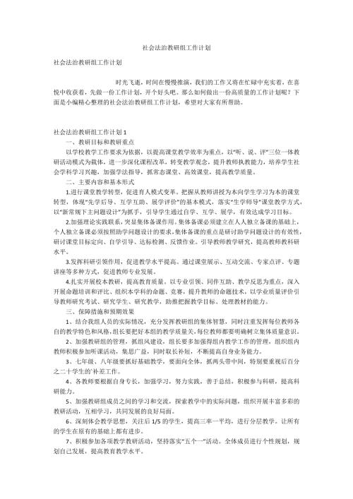 社会法治教研组工作计划.docx