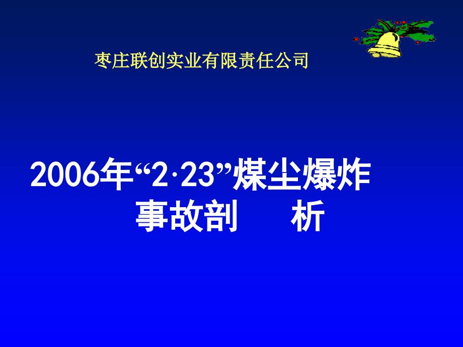 联创公司2.23煤尘爆炸事故剖析.ppt_第1页