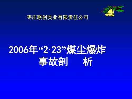 联创公司2.23煤尘爆炸事故剖析.ppt