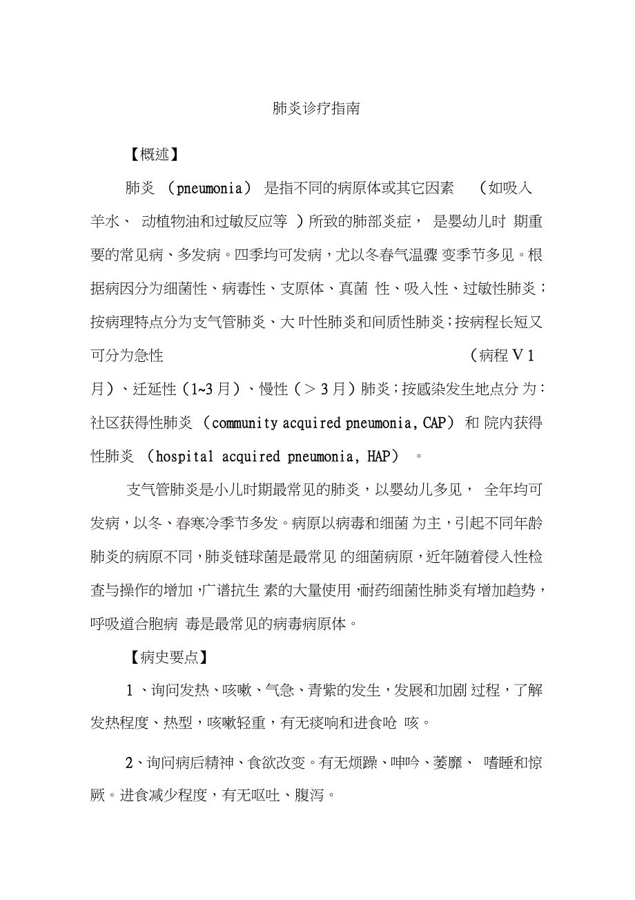 肺炎诊疗指南完整版.doc_第1页