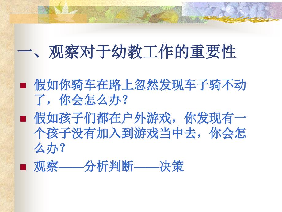 观察纪录走进童心世界.ppt_第3页