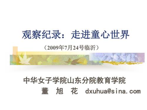观察纪录走进童心世界.ppt