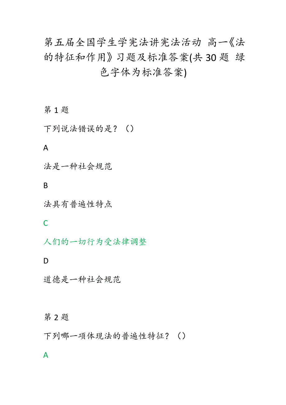 第五全国学生学宪法讲宪法活动高一法的特征和作用习题及标准答案共30题绿色字体为标准答案.docx_第1页