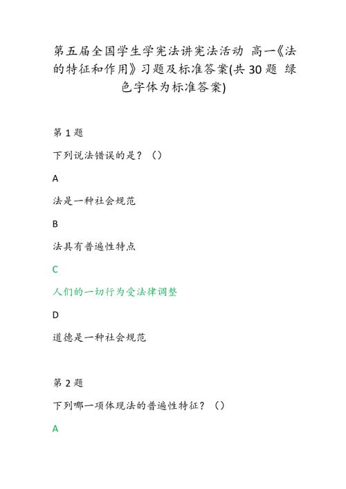 第五全国学生学宪法讲宪法活动高一法的特征和作用习题及标准答案共30题绿色字体为标准答案.docx