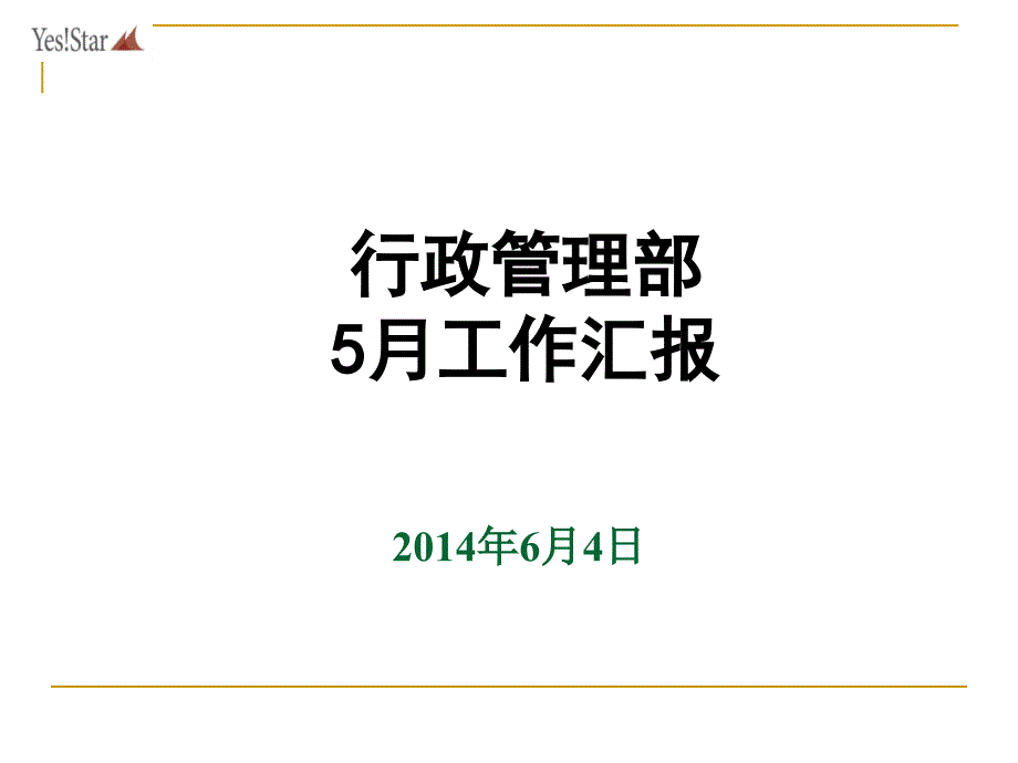 行政管理部工作汇报.ppt_第1页
