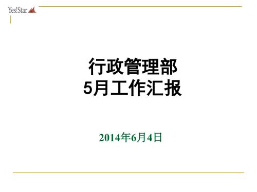 行政管理部工作汇报.ppt